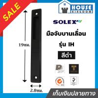 ราคา เลือกสี SOLEX มือจับบานเลื่อน รุ่น IH ด้านใน สีดำ สีเงิน สีขาว กุญแจบานเลื่อน ที่ล็อคประตูบานเลื่อน กลอนประตูบานเลื่อน กุญแจประตูกระจก (19367429705)