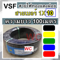 ราคา PKS พีเคเอส FUHRER สายไฟ VSF THW f เบอร์ 10 ความยาว 100เมตร สายคอนโทรล ทองแดงฝอย แบรน์ฟูเลอรื ทองแดงแท้ (20838823566)