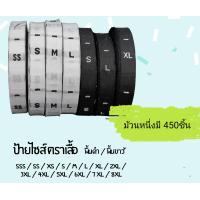 ราคา ป้ายไซส์ทอพื้นขาว ป้ายติดเสื้อผ้า บอกขนาด พื้นขาว S MLXLXXL3XL4XL5XL6XL7XL8XL SSSSSXSF (20151206750)