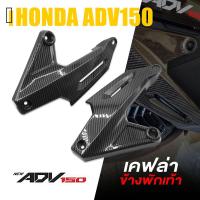 ราคา ครอบ พักเท้าหลัง ข้างพักเท้าหลัง ลายเคฟล่า ABS พักเท้าหลัง HONDA ADV150 อะไหล่ แต่ง มอเตอร์ไซค์ (12859784233)