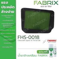 ราคา Fabrix กรองอากาศ Chevrolet Optra 1 6 1 8 เชฟโรเลต ออพตร้า แถมน้ำยาเคลือบ ล้างกรองอากาศ FHS 0018 (12455852957)