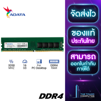 ราคา TheTowerComputer 16GB DDR4 3200MHz RAM หน่วยความจำ ADATA U DIMM (20970971372)