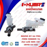 ราคา แม่ปั้มเบรค MAZDA BT50 BT 50 FORD RANGER T6 A T แม่ปั้มเบรครถยนต์ มาสด้า บีที 50 และ ฟอร์ด เรนเจอร์ ที 6 IKUMAS ใช้กับรุ่น เกียร์ ออโต้ รูใหญ่ 12 mm O E M UHY5 43 40Z (16241018500)