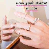 ราคา แหวนเงินรูปผีเสื้อ สไตล์เกาหลี ชุด 4 ชิ้น แหวน แหวนเงิน แหวนแฟชั่น แหวนทอง เซตแหวน ชุดแหวนแฟชั่น แหวนสวยๆ เครื่องประดับ SP (16112603182)