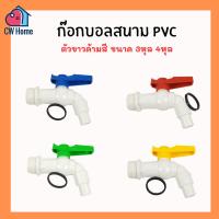 ราคา ก๊อกสนามpvc ก๊อกpvc ก๊อกล้างพื้น ก๊อกบอลpvc 1 2 3 4 4หุล 6หุล ตัวขาวด้ามสี (20817610568)