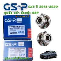ราคา ลูกปืนล้อ GSP Mazda CX3 ราคาต่อ1ลูก ปี 2014 2020 ลูกปืนล้อหน้า 9328034 ลูกปืนล้อหลัง 9400571 (19367212545)