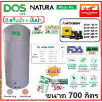 ราคา ถังเก็บน้ำ ถังน้ำ DOS รุ่น NATURA WATER PAC ขนาด 700 ลิตร ปั๊มมิตซูบิชิ 150W 350W รับประกัน 25 ปี แถมลูกลอย สินค้าผลิตใหม่ ส่งฟรี (8100206087)