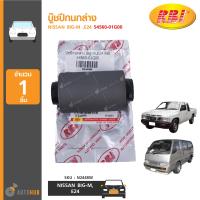 ราคา RBI บู๊ชปีกนกล่าง NISSAN BIG M E24 54560 01G00 (7559209026)
