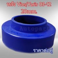 ราคา ยางรองสปริงหลัง สเปเซอร์รองสปริง วีออส ยาริส 03 18 สูง2CM 20mm 1คู่ (974218010)