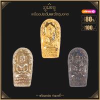 ราคา จี้พระ หลวงปู่ทิม อิสริโก วัดระหารไร่ จ ระยอง รวมเครื่องรางของขลัง หลวงปู่ทิม ทุกรุ่น สุดยอดพระเกจิ มีไว้บูชาโชคลาภฯ ร่ำรวย (15921148407)