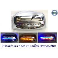 ราคา ฝาครอบกระจก ISUZU D MAX 2011 2014 ชุบ มีไฟ ครอบกระจกมีไฟ อีซูซุ ดีแม็ก ออนิว (13138579351)