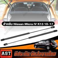 ราคา ส่งจากประเทศไทย โช๊คฝาท้ายสำหรับรถ รุ่น NISSAN MARCH ปี 2010 2017 โช๊คค้ำฝากระโปรงรถ ติดตั้งง่ายไม่ต้องเจาะตัวรถใดๆ ตรงรุ่น (21320650313)