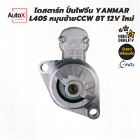 ราคา ไดสตาร์ท เครื่องปั่นไฟ YANMAR L40S หมุนตามเข็ม หมุนขวา CW เฟือง8T ของใหม่ (20265694795)
