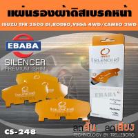 ราคา COMPACT BRAKES แผ่นชิม แผ่นรอง แผ่นรองผ้าดิสเบรคหน้า สำหรับ Isuzu TFR 2500 Di Roded Vega 4wd Cameo 2wd เบอร์ CS 248 ใช่กับผ้าเบรกเบอร์ DCC 248 (6594990615)