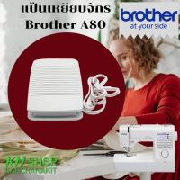 ราคา Brother A80 แป้นเหยียบจักรเย็บผ้า Brother A80 (4115400407)
