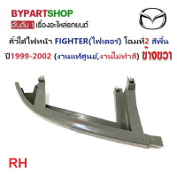 ราคา คิ้วใต้ไฟหน้า MAZDA FIGHTER ไฟเตอร์ โฉมที่2 สีพื้น ปี1999 2002 งานแท้ศูนย์ งานไม่ทำสี (21038367712)