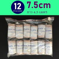 ราคา ยกแพค 12ม้วน ผ้าพันแผลแบบยืด ผ้าพันเคล็ด ผ้ายืดอเนกประสงค์ ผ้ายืดสีน้ำตาล Elastic Bandage มี 4ขนาดให้เลือก (19595054780)