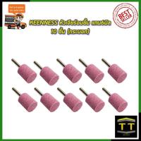 ราคา KEENNESS ชุดหัวเจียร์อมยิ้ม แกน6มิล แพ็ค10ชิ้น กระบอก (8215551256)