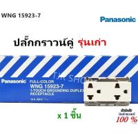 ราคา Panasonic ปลั๊กกราวน์คู่ เก่า Full Color 16A 250V รุ่น WNG 15923 7 สีครีม ของแท้ ราคาส่ง (20878680791)