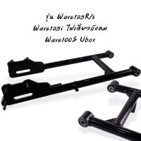 ราคา สวิงอาร์มรถซาเล้ง Wave100 110 เวฟ125R s เวฟ125i เวฟ110i ตะเกียบรถพ่วงข้าง ตะเกียบหลัง สวิงอาร์มเวฟ (20903896489)