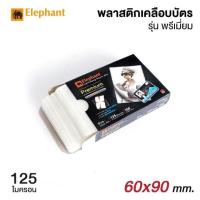 ราคา Elephant Premium พลาสติกเคลือบ พลาสติกเคลือบบัตร ตราช้าง เคลือบบัตร แผ่นเคลือบ 125 ไมครอน 100 แผ่น กล่อง มี 3 ขนาด (16877321990)