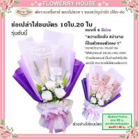 ราคา ช่อเปล่าธนบัตร10ใบ 20ใบ 50 ใบ ช่อดอกไม้รับปริญา ดอกไม้ธนบัตร ช่อธนบัตร ช่อใส่เงิน ช่อใส่แบงค์ ช่อใส่ธนบัตร ดอกไม้ใส่เงิน ดอกไม้รับปริญญา (15062827073)