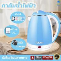 ราคา กาต้มน้ำ กาน้ำร้อน กาต้มน้ำไฟฟ้า ความจุ2ลิตร กระติกน้ำร้อน กาต้มน้ำไฟฟ้าmini กาน้ำร้อนเล็กๆ ร้อนเร็วใน 3 นาที ตัดไฟอัตโนมัติ มีเก็บเงินปลายทาง (18807023331)