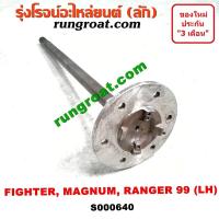 ราคา S000640 S000641 เพลาข้างหลัง เพลาข้าง ฟอร์ด เรนเจอร์ 99 มาสด้า ไฟเตอร์ แม็กนั่ม 2WD 4WD ตัวเตี้ย ตัวสูง FORD MAZDA (9251120989)