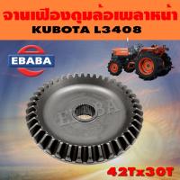 ราคา จานเฟือง จานเฟืองดุมล้อหน้า ชุดเฟือง สำหรับ คูโบต้า KUBOTA L3408 42Tx30T (9514922537)