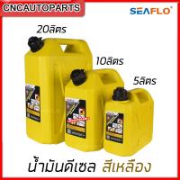 ราคา SEAFLO แกลลอนน้ำมันเชื้อเพลิงสำรอง ขนาด 5ลิตร 10ลิตร 20ลิตร เบนซิน ดีเซล ถังน้ำมัน แกลลอนน้ำมัน ถังน้ำมันสำรอง (10870856871)