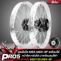 ราคา ล้อMSX ชุดล้อโลพร้อมใส่ สำหรับ MSX 125MSX SF หน้าดิส หลังดิส ดุมสเตอร์ ดุมดำ วงล้อขอบ17 ขนาด 1 4 ขึ้นซี่ลวดพร้อมติดตั้ง 1คู่ สีเงิน (13220716741)
