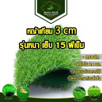 ราคา หญ้าเทียม 3 cm รุ่นหนา 15 ฝีเข็ม หญ้าเทียมยกม้วน หญ้าเทียมราคาถูก หญ้าเทียมแต่งสวนแต่งร้าน ตกแต่งบ้าน (21232802812)