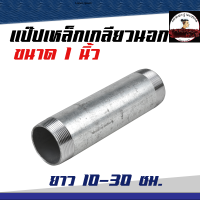 ราคา ท่อเหล็ก ท่อสั้นต๊าปเกลียวหัวท้าย 1นิ้ว ยาว 10 30 ซม (15255031650)