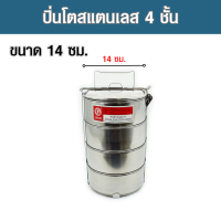 ราคา ปิ่นโต ปิ่นโตสแตนเลส ปิ่นโตใส่อาหาร ปิ่นโตไปวัดสวย ปิ่นโตไปวัด ปิ่นโตใส่อาหาร4ชั้น เส้นผ่านศูนย์กลาง 14 ซม (18910683796)