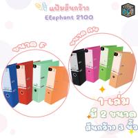 ราคา Elephant แฟ้มสันกว้าง ก้านยก ขนาดสัน 3 นิ้ว รุ่น 2100 ขนาด F และ A4 จำนวน 1 แฟ้ม (16107536794)