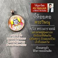 ราคา จี้พระวิษณุประทานพร รหัส SVN 02 ล็อคเก็ตพระวิษณุ องค์พระนารายณ์ จี้พระวิษณุห้อยคอ องค์พระวิษณุห้อยคอ องค์พระนารายณ์ (16895610675)