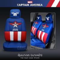 ราคา พร้อมส่ง โปรโมชั่น ชุดหุ้มเบาะรถ หุ้มเบาะรถ หนัง PVC กัปตันอเมริกา America แบบเรียบ หุ้มเบาะหน้า หุ้มเบาะหลัง ประดับยนต์ ส่งทั่วประเทศ ชุด หุ้ม เบาะ รถยนต์ ชุด คลุม เบาะ รถยนต์ ชุด หุ้ม เบาะ รถยนต์ แบ