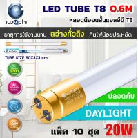 ราคา แพ็ค 10 ชุด IWACHI หลอดไฟ LED หลอดประหยัดไฟแอลอีดี T8 20W หลอดแอลอีดีสั้น หลอดไฟ T8 20W ขั้วสีทอง หลอดไฟตกแต่งห้อง LED สว่างเต็ม 2300 LM หลอดแอลอีดีสั้น แสงสีขาว DAYLIGHT (19117696050)