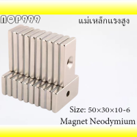 ราคา 1ชิ้น แม่เหล็กแรงดึงดูดสูง 50x30x10 6 มม สี่เหลี่ยม มีรู 50x30x10รู6มิล แม่เหล็กแรงสูง 50 30 10รู6มิล Magnet Neodymium 50mm x 30mm x 10mm รู 6mm แม่เหล็กแรงสูง 50x30x10รู6m (19226785446)