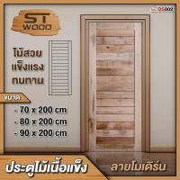 ราคา STWOOD ประตูไม้เนื้อแข็งโมเดิร์น ประตูไม้ ประตูบ้าน ประตูห้องนอน ไม้เนื้อแข็ง (20511960763)