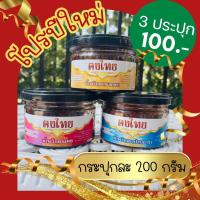 ราคา ฅงไทย น้ำพริก กระปุกละ 200 กรัม น้ำพริกเผา น้ำพริกเผาแมงดา น้ำพริกเผาป่าปลาร้า น้ำพริกตาแดง น้ำพริกเผาปลาย่าง น้ำพริกเผ็ดอร่อย น้ำพริกรสเด็ด รสเด็ด (21295898938)