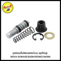 ราคา ชุดซ่อมปั้มดิสเบรคหน้าบน ชุดใหญ่ รวมรุ่น (20318257349)