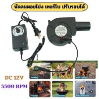 ราคา ขายดี พัดลมหอยโข่ง 12V DC ปรับได้ เทอร์โบ ลมแรง พัดลมระบายอากาศ พัดลมเทอร์โบ พัดลมก้นหอย พัดลมเป่าเตา เครื่องเป่าลม พัดลมโบเวอร์เป่าไฟ (21081868098)