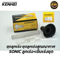 ราคา ลูกเร่งสูญญากาศ Mio Click Sonic ลูกเร่ง เข็มเร่งชุด (21031886005)