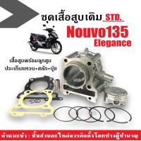 ราคา เสื้อสูบNOUVO135 ชุดเสื้อสูบ Nouvo Elegance เสื้อสูบเดิม size 54 สแตนดาร์ด Standard เสื้อสูบพร้อมลูกสูบ NOUVO 135 ELEGANCE ยามาฮ่า นูวโว135 อิริเก้น (21337780381)