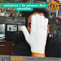 ราคา ถุงมือผ้าทอ 7 ขีด อย่างหนา สีขาวขอบเหลือง ถุงมือทอด้ายดิบ สำหรับงานทั่วไป ขนาด Freesize (21196493044)