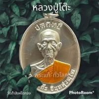 ราคา เหรียญรุ่นปลดหนี้ หลวงปู่โต๊ะ เนื้อทองแดงกะไหล่เงิน ลงยาจีวร หลังยันต์ดวง แยกรายการกล่องส้ม เลข 305 牧师祖父表 luang pu toh amulet (19993122431)
