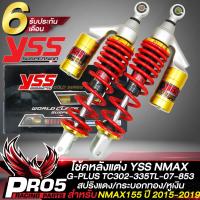 ราคา โช้คหลังNMAX YSS รุ่น G PLUS โช๊คหลังแต่ง สำหรับ NMAX เก่า ปี 15 19 รหัส TC302 335TL 07 853 สูง 335มิล สินค้าแท้ 100 YSS สปริงแดง กระบอกทอง หูเงิน (16797916500)