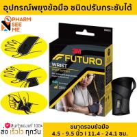 ราคา Futuro Sport Wrist Support ฟูทูโร่ สปอร์ต อุปกรณ์พยุงข้อมือ รุ่นปรับกระชับได้ (19841502524)