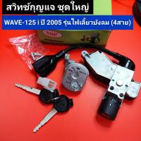 ราคา สวิทช์กุญแจ wave125i ปี 2005 รุ่นไฟเลี้ยวบังลม 4 สาย ชุดใหญ่ สวิทกุญแจ เวฟ125iw125i (19777138294)